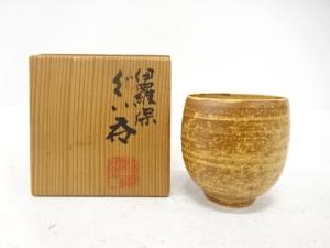 作家物　伊羅保　ぐい呑